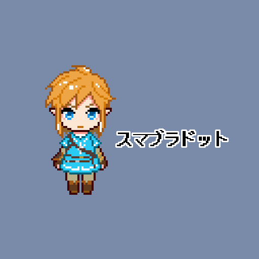 スマブラドット絵