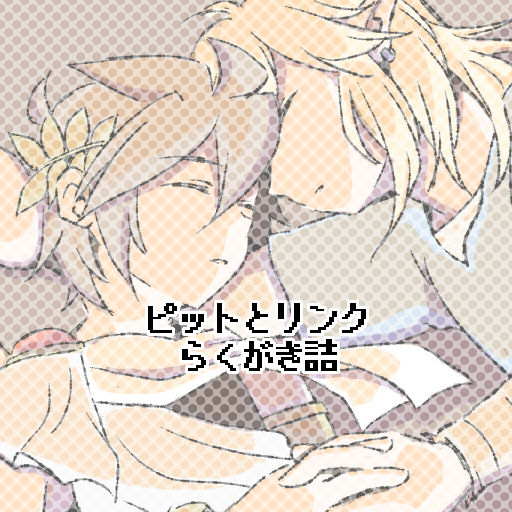 ピットとリンクらくがき詰(2)