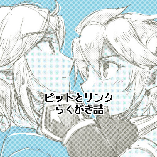 ピットとリンクらくがき詰(3)