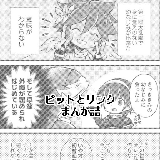 ピットとリンクまんが詰(1)