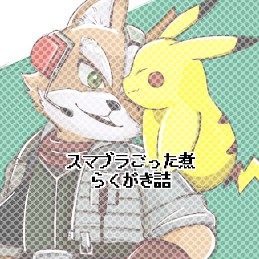 スマブラごった煮らくがき詰(1)